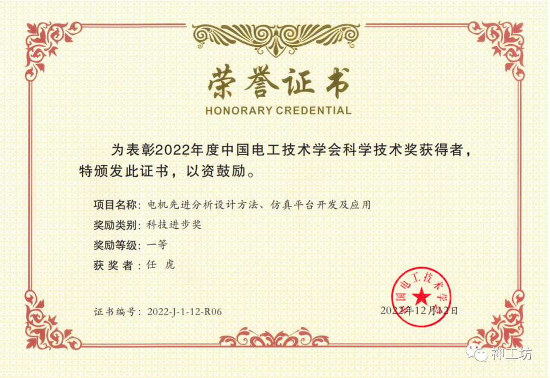 “神工坊”团队荣获2022年度中国电工技术学会科学技术奖一等奖的图1