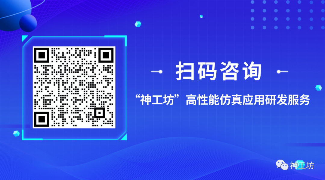 “神工坊”——高性能计算技术赋能，助力自主工程仿真跨越发展！的图10
