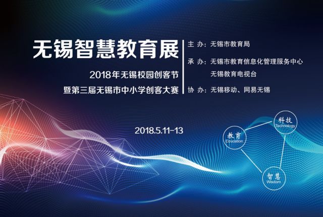 5月11日-13日智慧教育展袭卷无锡
