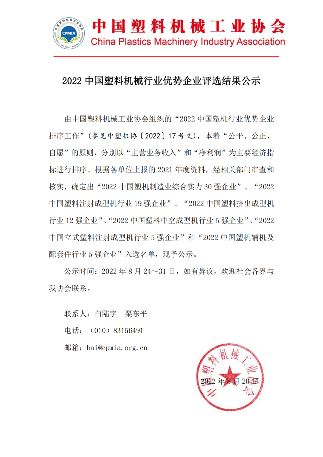 2022 中國塑料機械行業優勢企業評選結果公示的圖1