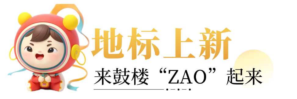 【網(wǎng)絡(luò)中國節(jié)·中秋】鼓樓上新！中秋來這里“ZAO”起來