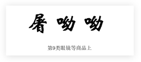 商标对异议人姓名的冒用