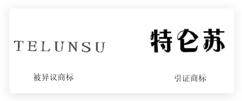 引证商标的对应拼音，易被误认为有关联