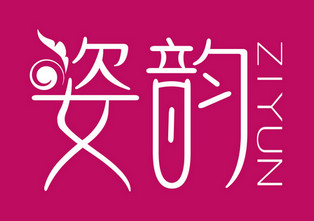 上海姿韵化妆品有限公司