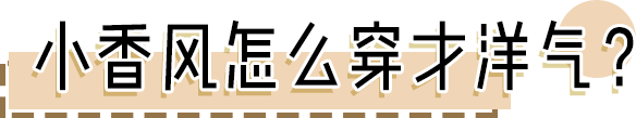 小香風火了！王一博、Jennie都愛穿！ 時尚 第14張