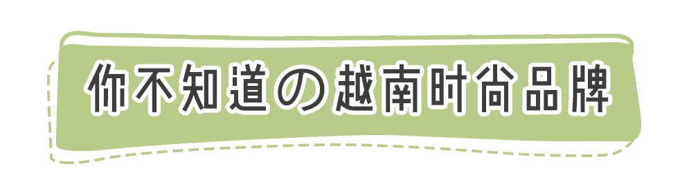 「越南Zara」太嗲了！均價200買到爽！！ 家居 第13張