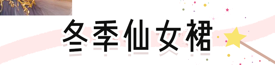 30件冬季「渣女裙」！百搭好看，有鏈接！ 家居 第54張