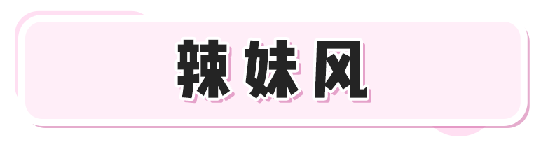 仙女裙PK辣妹裙！這100條，太太太迷人了！！ 家居 第42張