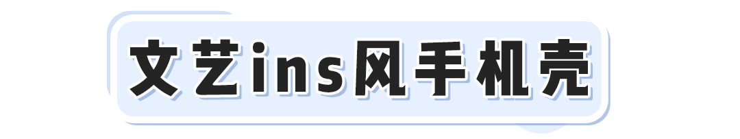 Lisa，趙露思同款手機殼！有趣+好看，我找了100款！！ 時尚 第18張