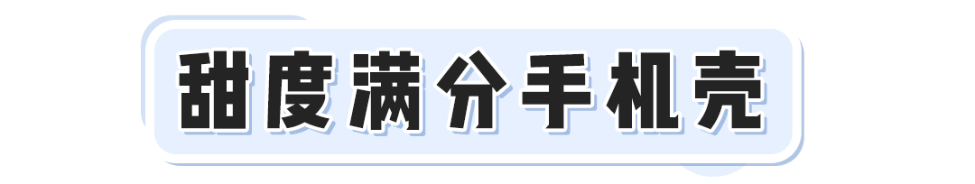 Lisa，趙露思同款手機殼！有趣+好看，我找了100款！！ 時尚 第8張