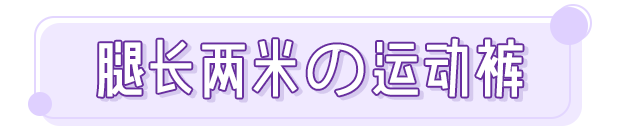 運動風＝精神小夥？《青春有你2》這樣穿，性感又高級！ 家居 第24張