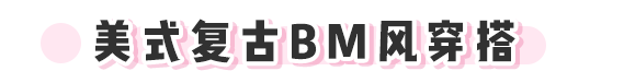 “冬日BM风”火了！辣妹们都给我学！！