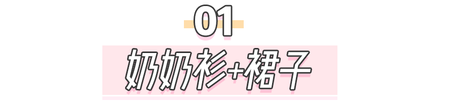 奶奶衫+bra！「溫柔性感風」太太太撩了！！ 家居 第14張