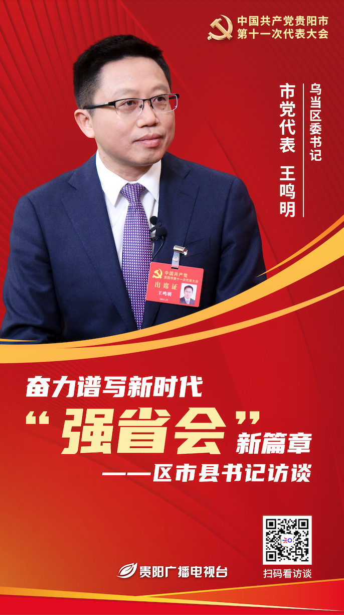乌当区委书记王鸣明迈出富民强区新步伐开创美丽乌当活力新城