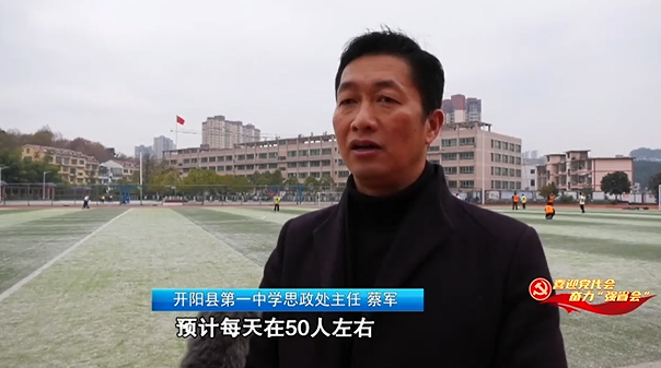 开阳县第一中学思政处主任 蔡军:目前人数是有限制的,预计每天50人