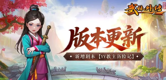 《武林外传十年之约》：新增剧本【YY教主历险记】！