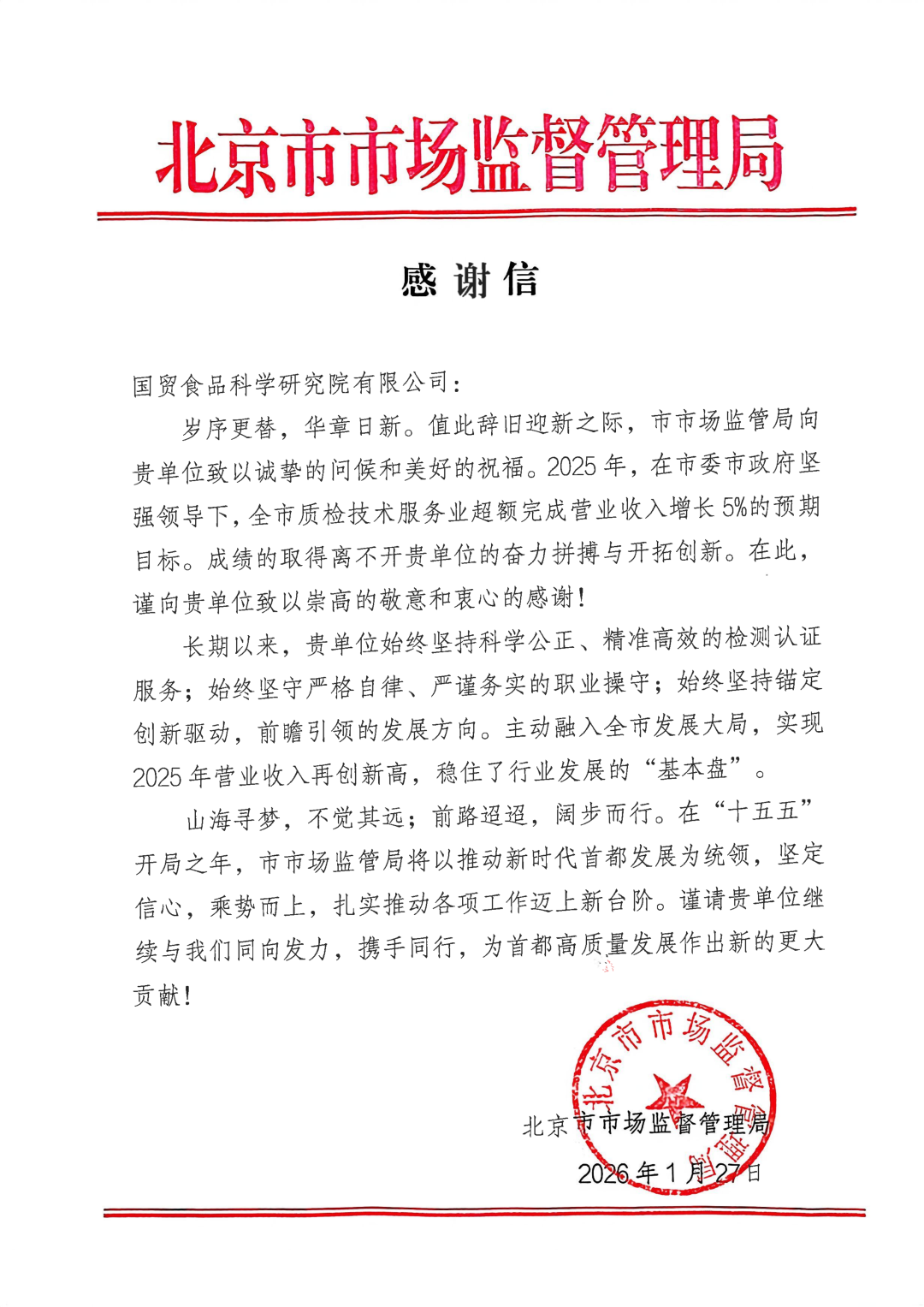 国贸食品科学研究院获北京市市场监督管理局感谢信，专业服务筑牢首都食品质量安全防线
