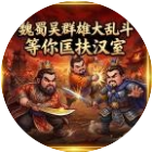 魏蜀吴群雄大乱斗 等你匡扶汉室