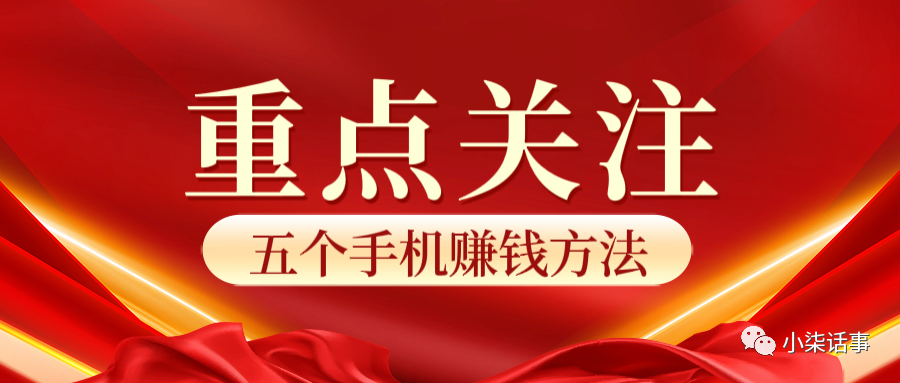 怎么在手机上赚钱？分享5个赚钱方法，生活费是足够了！