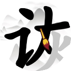 汉字拆字王