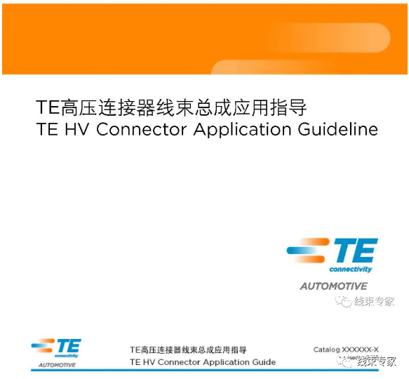 TE高压连接器线束总成应用指导的图1