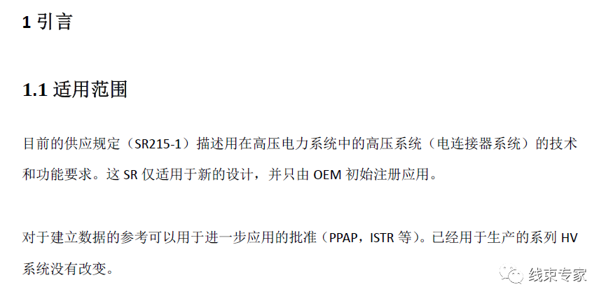 新能源汽车用高压连接器标准LV215（中文版）的图4