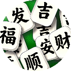 拼个汉字