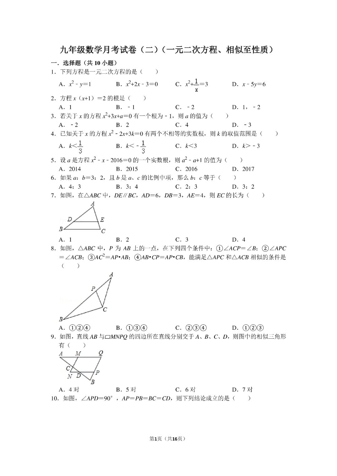 10 6 九年级数学月考试卷 二 一元二次方程 相似至性质 王