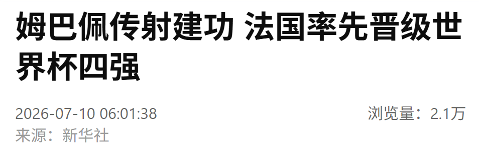 姆巴佩传射建功，法国队率先晋级四强(图3)