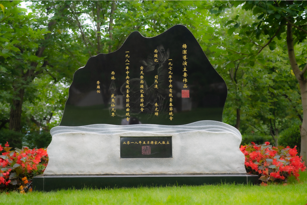 (杨洁导演墓碑)