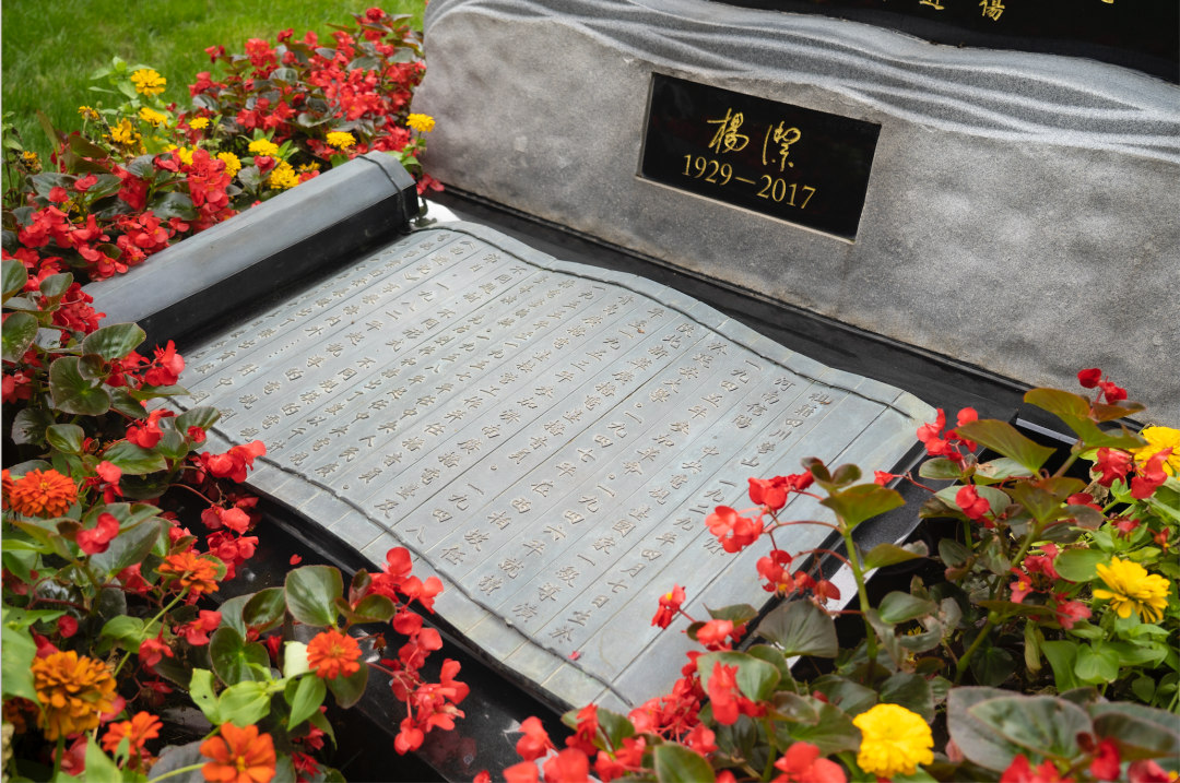 (杨洁导演墓碑)