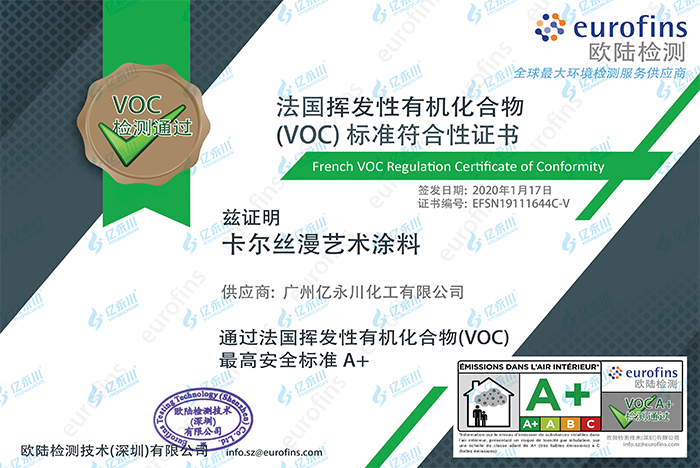 卡尔丝漫 艺术涂料 法国A+ 证书.jpg