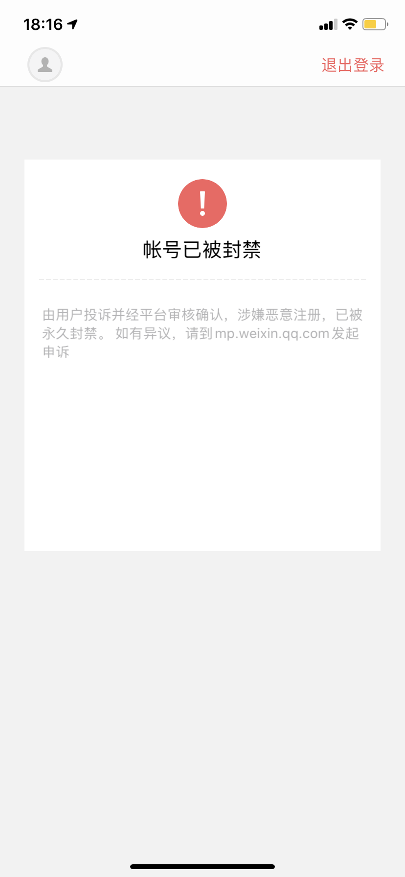 微信被惡意註冊了公眾號且被封禁了應該怎麼辦