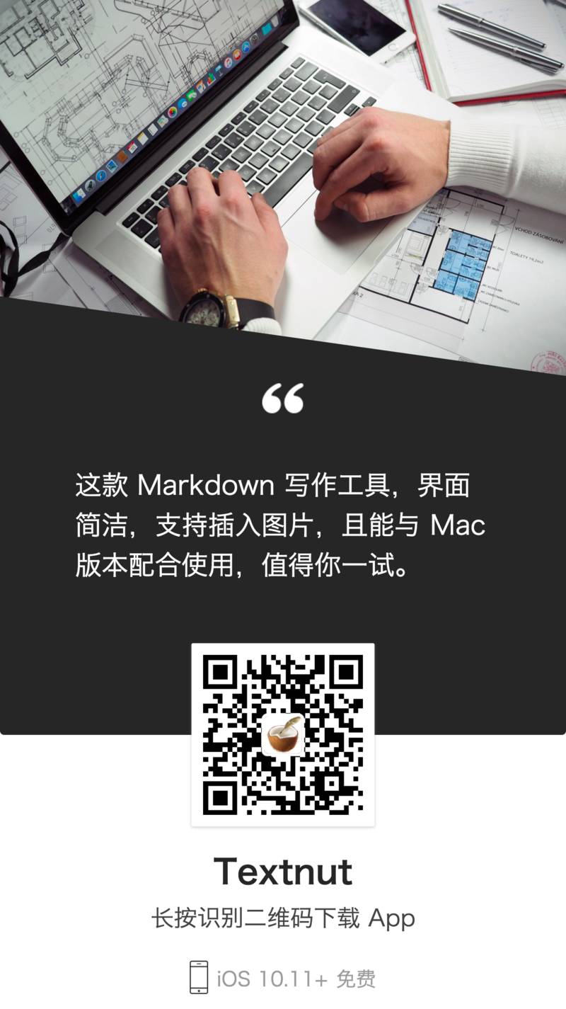 这款免费简洁的 Markdown 写作工具，手机电脑都能用 - Textnut #iOS #Mac