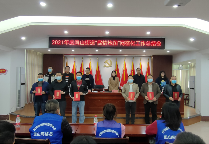 凤山街道召开2021年度民情地图网格化工作总结会
