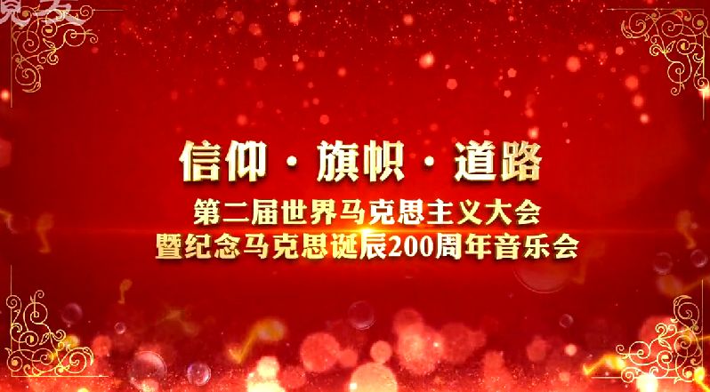 思政课 | 第二届世马大会暨纪念马克思诞辰200周年音乐会