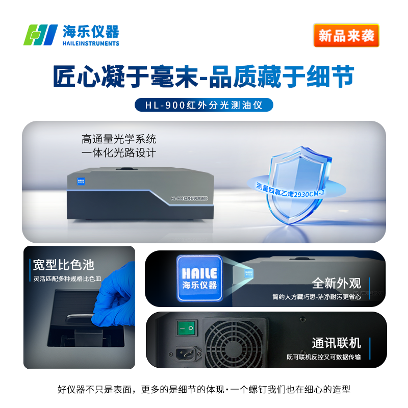 探秘海樂紅外測(cè)油儀丨環(huán)境油類檢測(cè)的實(shí)用工具