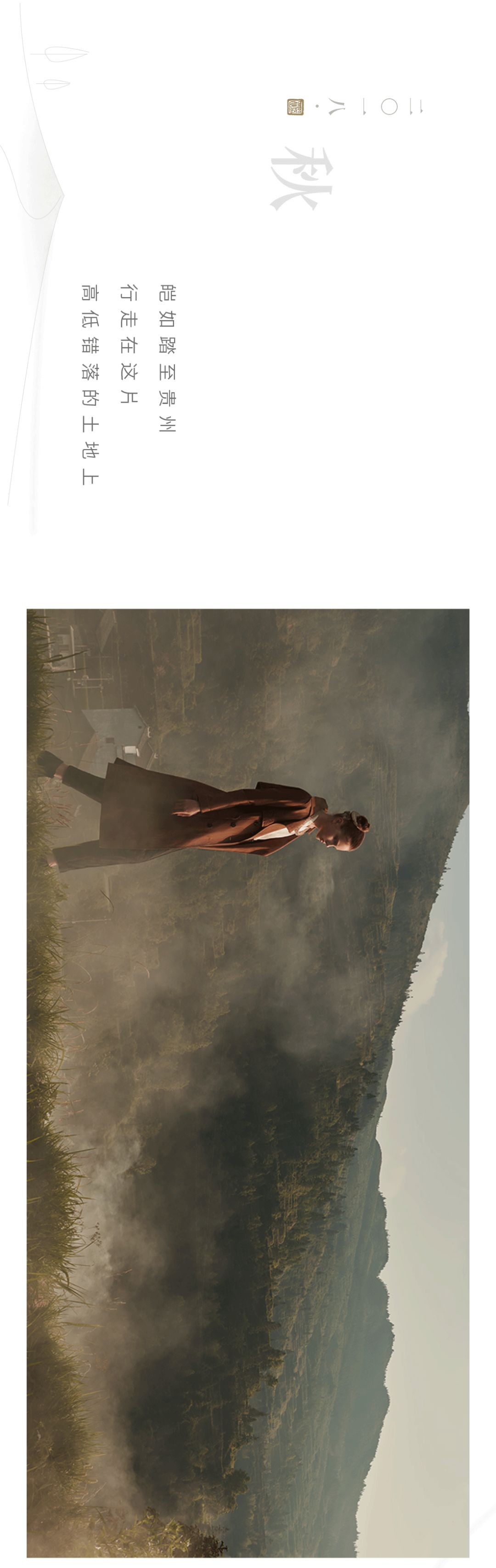 air.u 2018 autumn｜大地行歌之贵州行记(图3)