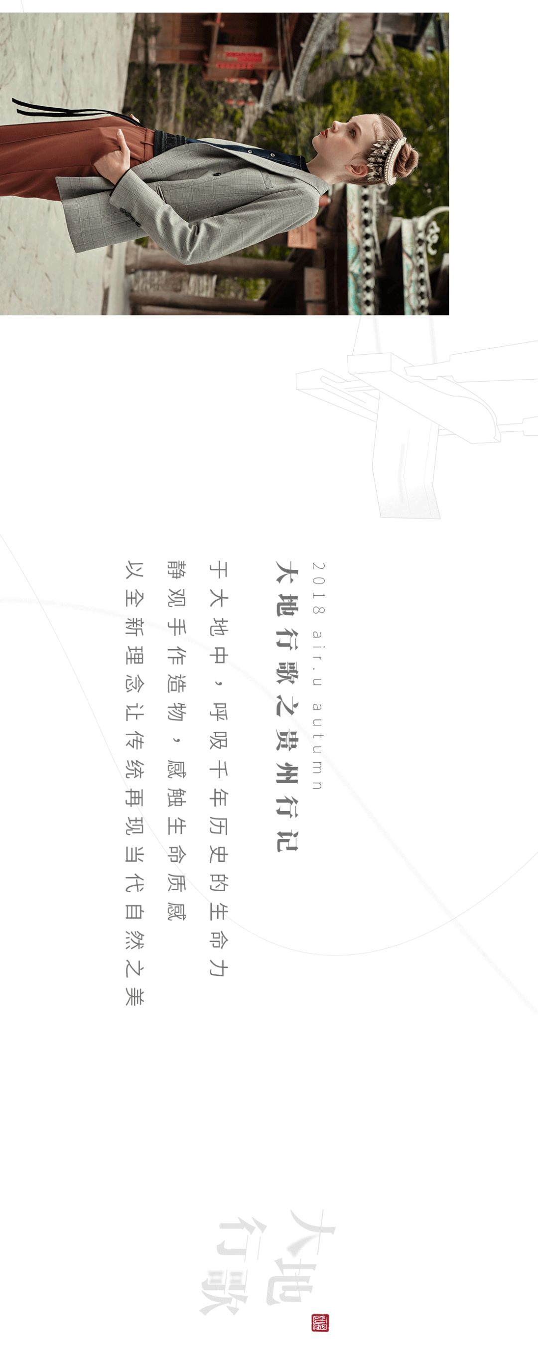 air.u 2018 autumn｜大地行歌之贵州行记(图10)