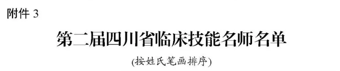四川省临床技能名师_四川省卫生健康人才服务管理平台官网