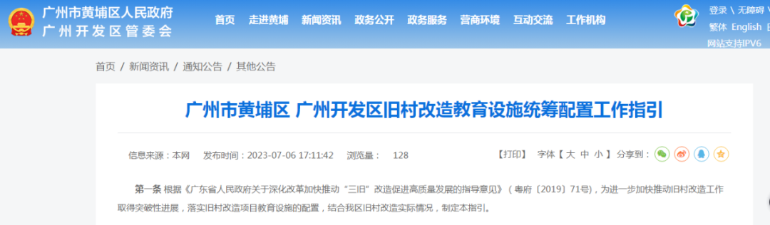 广州黄埔旧村改造又有新规！事关教育配套建设！