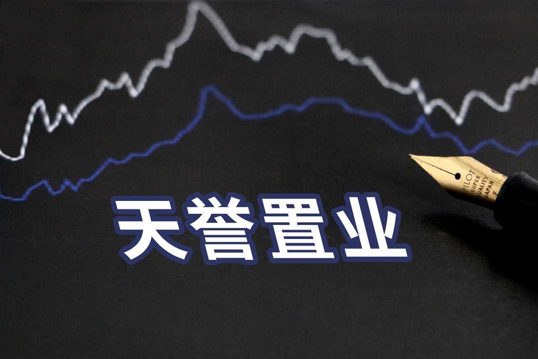 天誉置业：将发内幕消息公告！