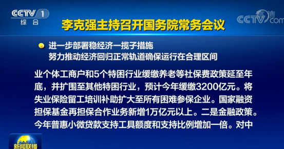 国务院进一步部署稳经济一揽子措施 涉6方面33项！