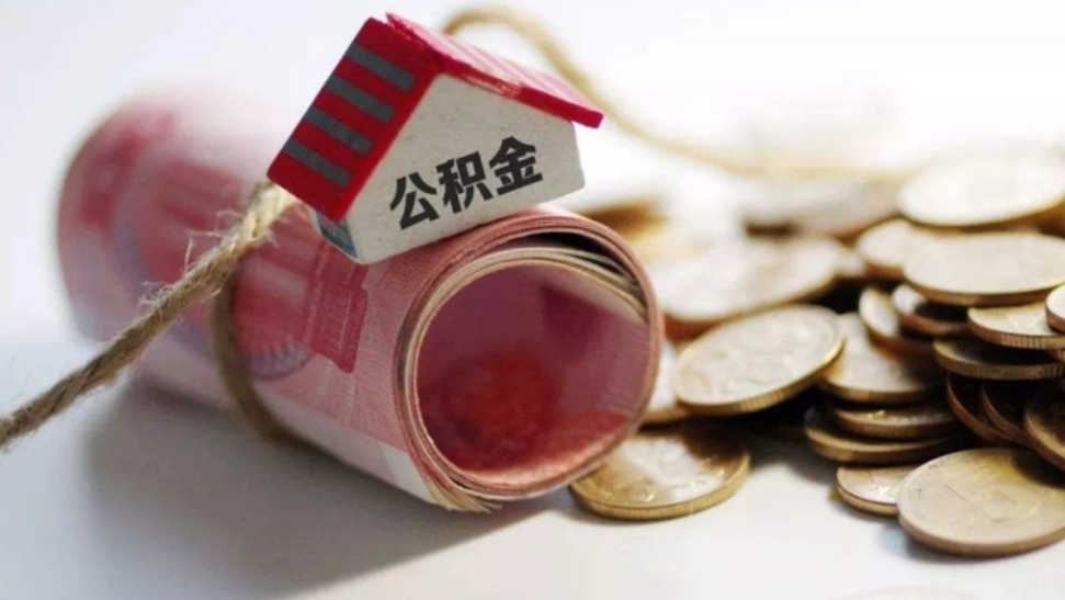 住建部：让住房公积金业务更加好办易办