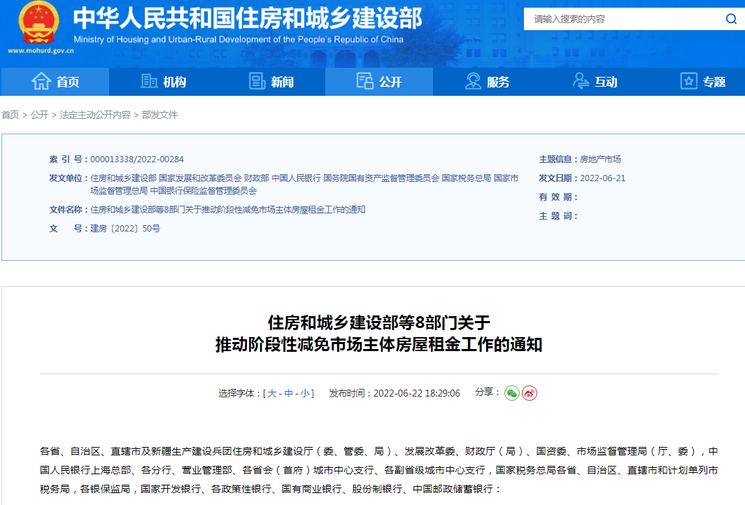 权威发布！住建部等8部门通知：阶段性免租6个月！