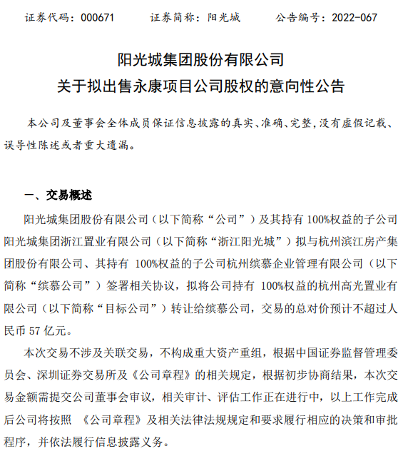 阳光城：拟以57亿元出售浙江6地块，买方为滨江集团