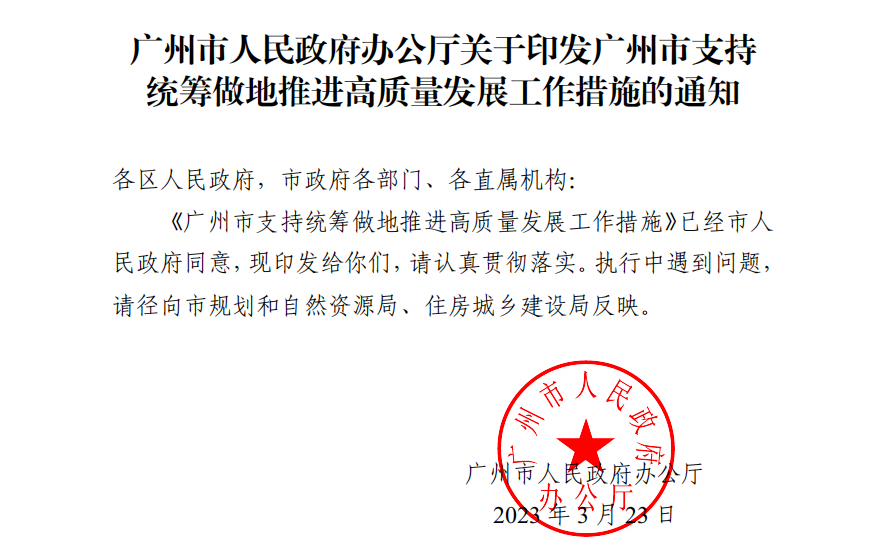 广州旧改新模式落地 “做地”和土地收储分离