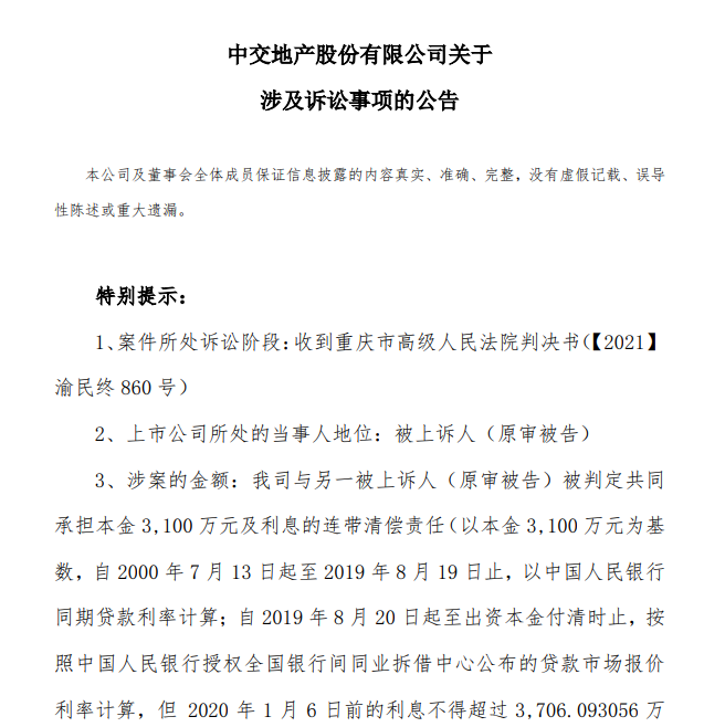 中国信达状告中交地产 纠纷涉及资金为3100万元