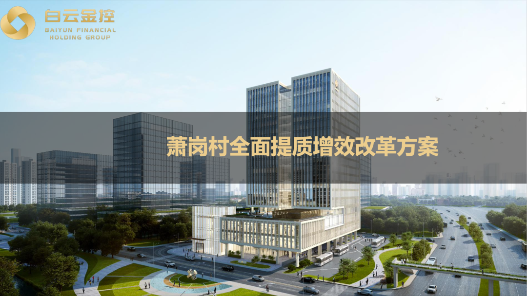 广州白云萧岗村暂停全面改造 将转为微造由区属国企主导