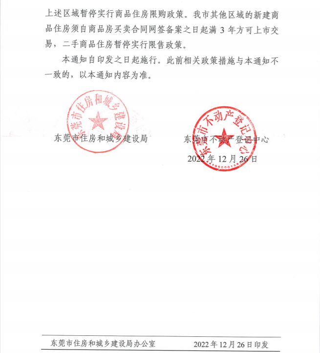 继佛山后！东莞全市限购松绑！原非限购区二手解除限售！